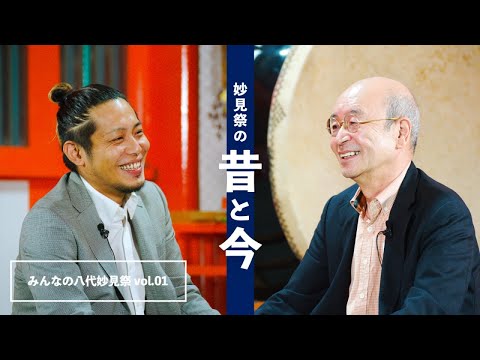 【公式】みんなの八代妙見祭 vol.01 「妙見祭の昔と今」