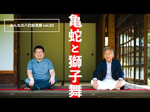 【公式】みんなの八代妙見祭 vol.02 「亀蛇と獅子舞」