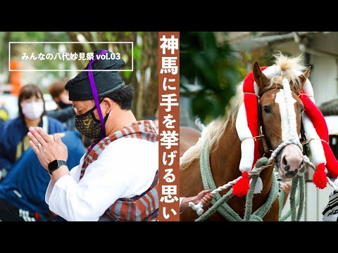 【公式】みんなの八代妙見祭 vol.03-「神馬に手を挙げる思い」