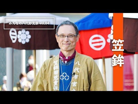 【公式】みんなの八代妙見祭 vol.04 「笠鉾」