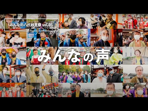 【公式】みんなの八代妙見祭 vol.05 「みんなの声」