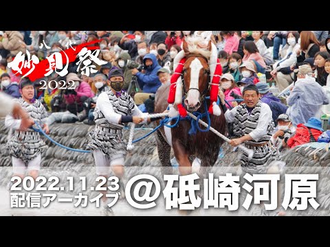 【公式】令和4年八代妙見祭／砥崎の河原での演舞