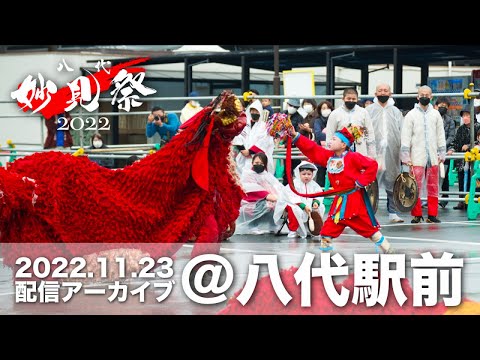 【公式】令和4年八代妙見祭／神幸行列（お上り）＠八代駅前