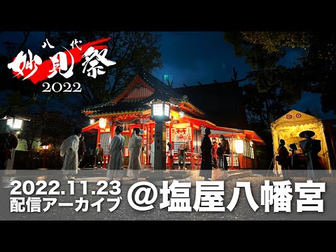 【公式】令和4年八代妙見祭／神幸行列（お上り）＠塩屋八幡宮