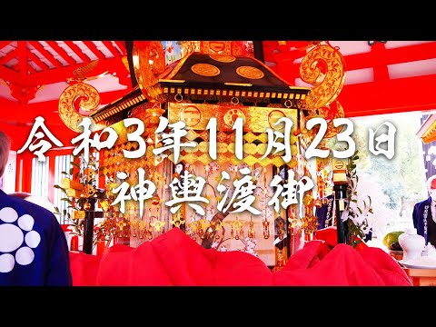 令和3年11月23日に行われた神輿渡御の様子