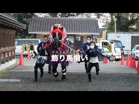 令和4年11月11日に行われた飾馬揃いの様子です