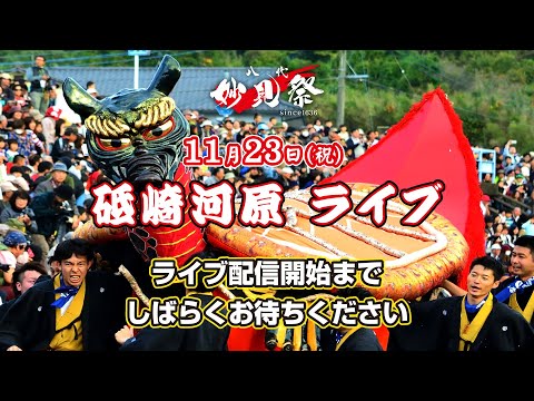 令和5年八代妙見祭／砥崎の河原での演舞（１）