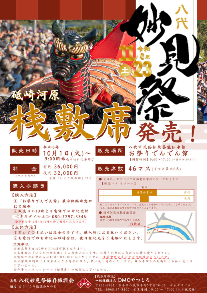 令和6年）10月1日（火）～桟敷席発売！ - ユネスコ無形文化遺産 八代妙見祭
