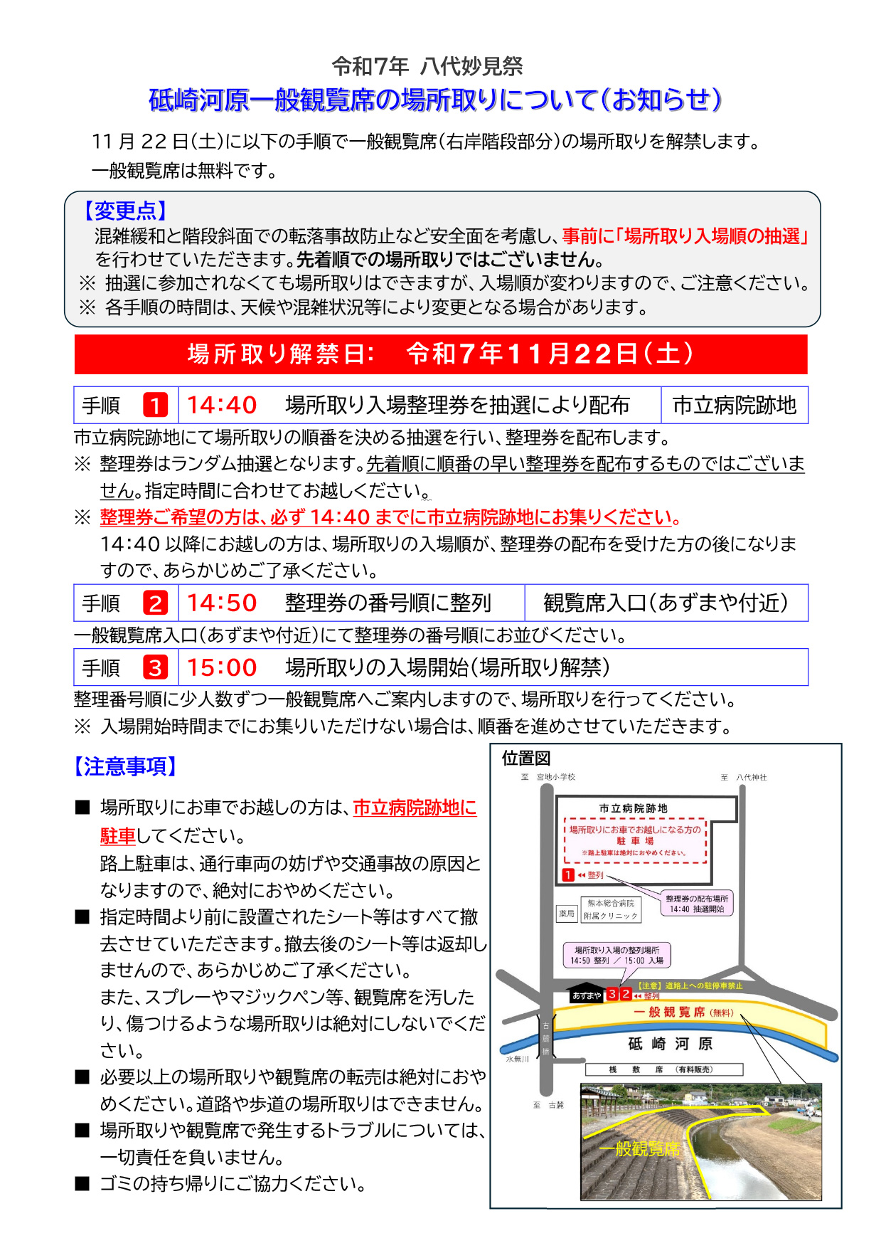 令和7年 八代妙見祭 砥崎河原一般観覧席の場所取りについて