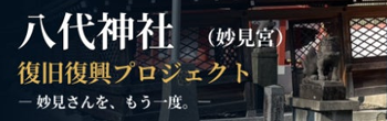 八代神社 クラウドファンディング